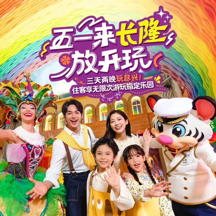 住宿与娱乐：长隆马戏酒店豪华舒适，尊享专属公园通道